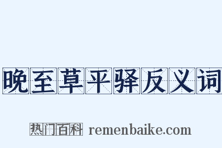 晚至草平驿反义词是什么意思的图片